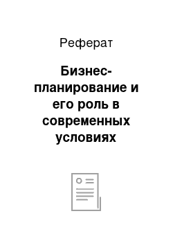 Реферат: Бизнес-планирование и его роль в современных условиях