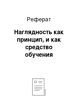 Реферат: Наглядность как принцип, и как средство обучения