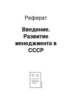 Реферат: Введение. Развитие менеджмента в СССP