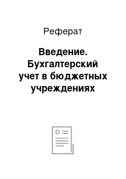 Реферат: Введение. Бухгалтерский учет в бюджетных учреждениях