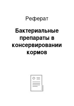 Реферат: Бактериальные препараты в консервировании кормов