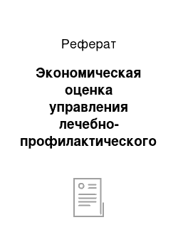 Реферат: Экономическая оценка управления лечебно-профилактического учреждения