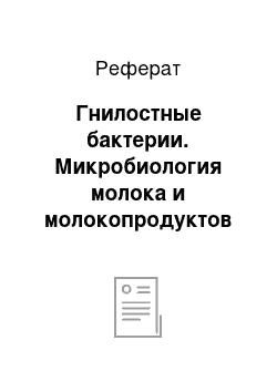 Реферат: Гнилостные бактерии. Микробиология молока и молокопродуктов