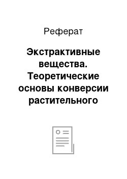 Реферат: Экстрактивные вещества. Теоретические основы конверсии растительного сырья