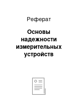 Реферат: Основы надежности измерительных устройств