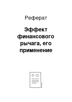 Реферат: Эффект финансового рычага, его применение