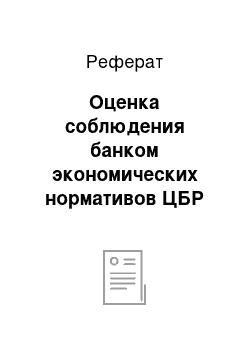 Реферат: Оценка соблюдения банком экономических нормативов ЦБР (достаточность капитала, ликвидности активов и других нормативов)