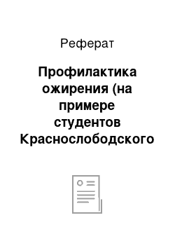 Реферат: Профилактика ожирения (на примере студентов Краснослободского медицинского колледжа Республики Мордовия)