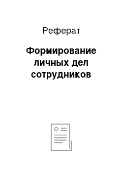 Реферат: Формирование личных дел сотрудников