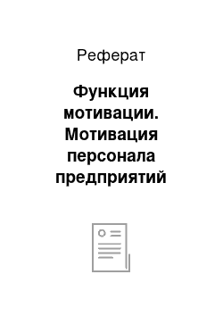 Реферат: Функция мотивации. Мотивация персонала предприятий туристического бизнеса на примере НТК "Интурист"