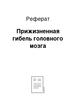 Реферат: Прижизненная гибель головного мозга