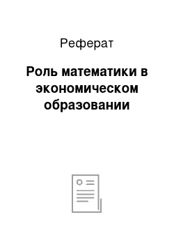 Реферат: Роль математики в экономическом образовании