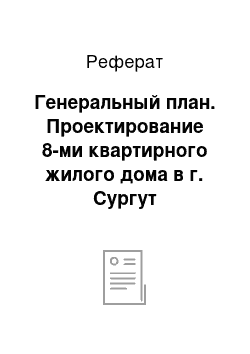 Реферат: Генеральный план. Проектирование 8-ми квартирного жилого дома в г. Сургут