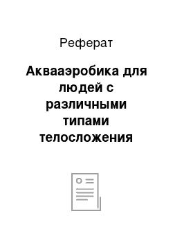 Реферат: Аквааэробика для людей с различными типами телосложения