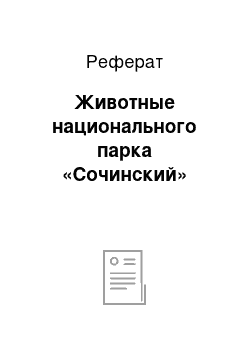 Реферат: Животные национального парка «Сочинский»