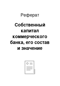 Реферат: Собственный капитал коммерческого банка, его состав и значение