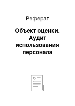 Реферат: Объект оценки. Аудит использования персонала