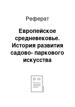 Реферат: Европейское средневековье. История развития садово-паркового искусства