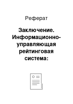 Реферат: Заключение. Информационно-управляющая рейтинговая система: оценивание показателей деятельности кафедр СибГИУ