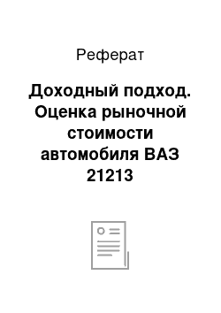 Реферат: Доходный подход. Оценка рыночной стоимости автомобиля ВАЗ 21213