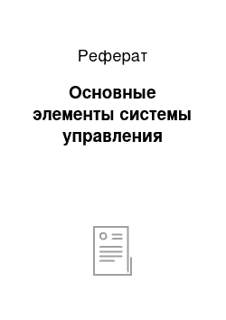 Реферат: Основные элементы системы управления