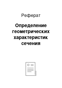 Реферат: Определение геометрических характеристик сечения