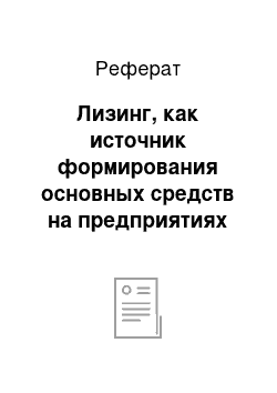 Реферат: Лизинг, как источник формирования основных средств на предприятиях АПК