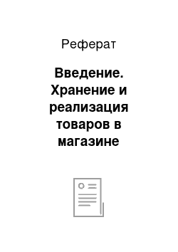 Реферат: Введение. Хранение и реализация товаров в магазине