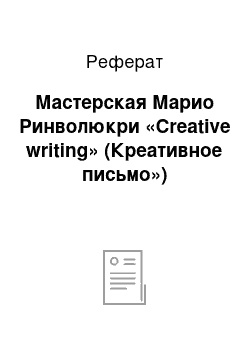 Реферат: Мастерская Марио Ринволюкри «Creative writing» (Креативное письмо»)