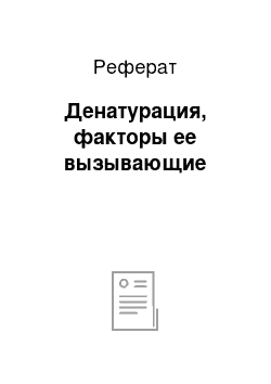 Реферат: Денатурация, факторы ее вызывающие