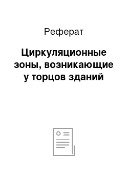 Реферат: Циркуляционные зоны, возникающие у торцов зданий