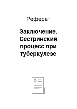 Реферат: Заключение. Сестринский процесс при туберкулезе