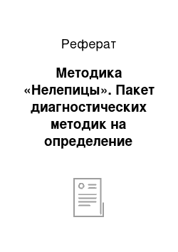 Реферат: Методика «Нелепицы». Пакет диагностических методик на определение готовности ребенка к школе