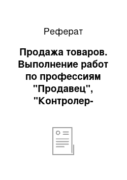 Реферат: Продажа товаров. Выполнение работ по профессиям "Продавец", "Контролер-кассир"