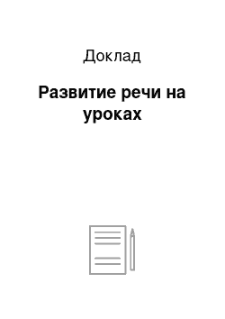 Доклад: Развитие речи на уроках