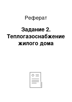 Реферат: Задание 2. Теплогазоснабжение жилого дома