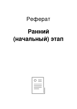 Реферат: Ранний (начальный) этап