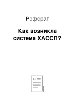 Реферат: Как возникла система ХАССП?