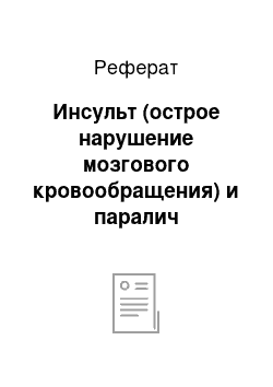 Реферат: Инсульт (острое нарушение мозгового кровообращения) и паралич