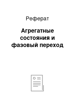 Реферат: Агрегатные состояния и фазовый переход