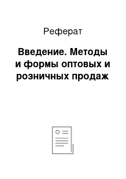 Реферат: Введение. Методы и формы оптовых и розничных продаж