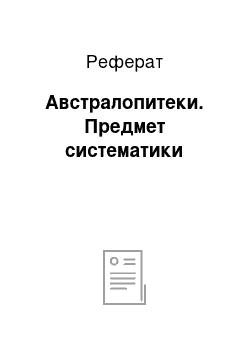 Реферат: Австралопитеки. Предмет систематики