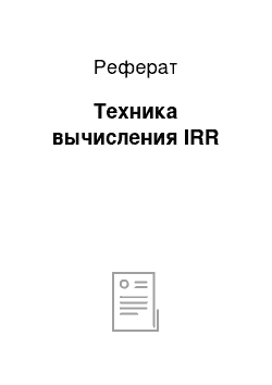 Реферат: Техника вычисления IRR