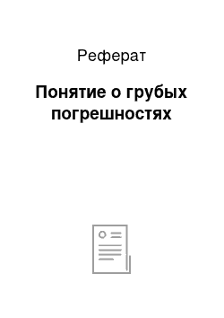 Реферат: Понятие о грубых погрешностях