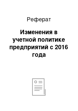 Реферат: Изменения в учетной политике предприятий с 2016 года