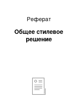 Реферат: Общее стилевое решение