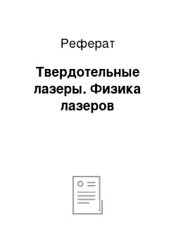 Реферат: Твердотельные лазеры. Физика лазеров