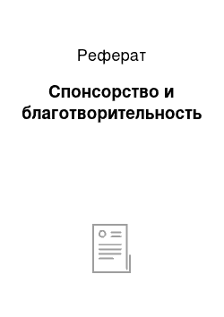 Реферат: Спонсорство и благотворительность