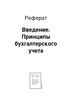 Реферат: Введение. Принципы бухгалтерского учета