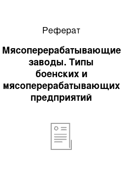 Реферат: Мясоперерабатывающие заводы. Типы боенских и мясоперерабатывающих предприятий